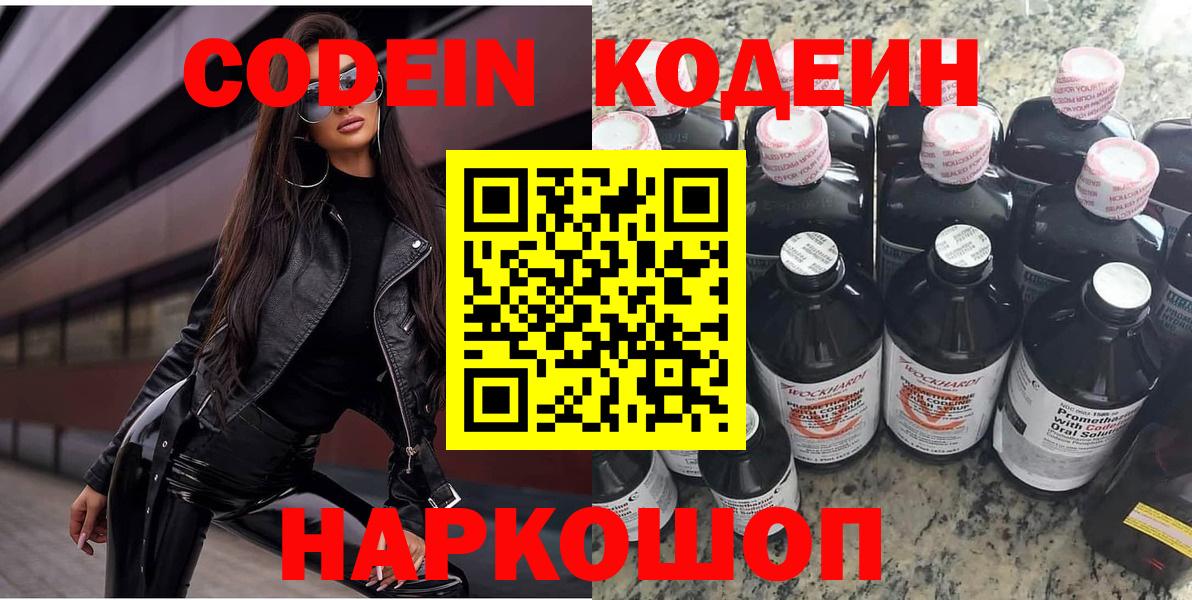 Вичуга  Кодеиновый сироп Lean Purple Drank  Вход с VPN  Кодеиновый сироп Lean Purple Drank 
