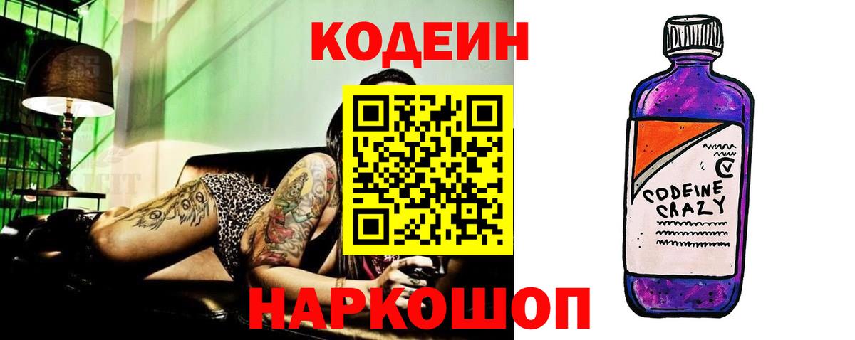 Кодеин Purple Drank Вичуга